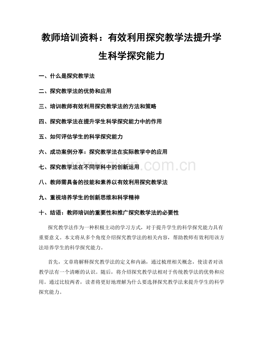 教师培训资料：有效利用探究教学法提升学生科学探究能力.docx_第1页