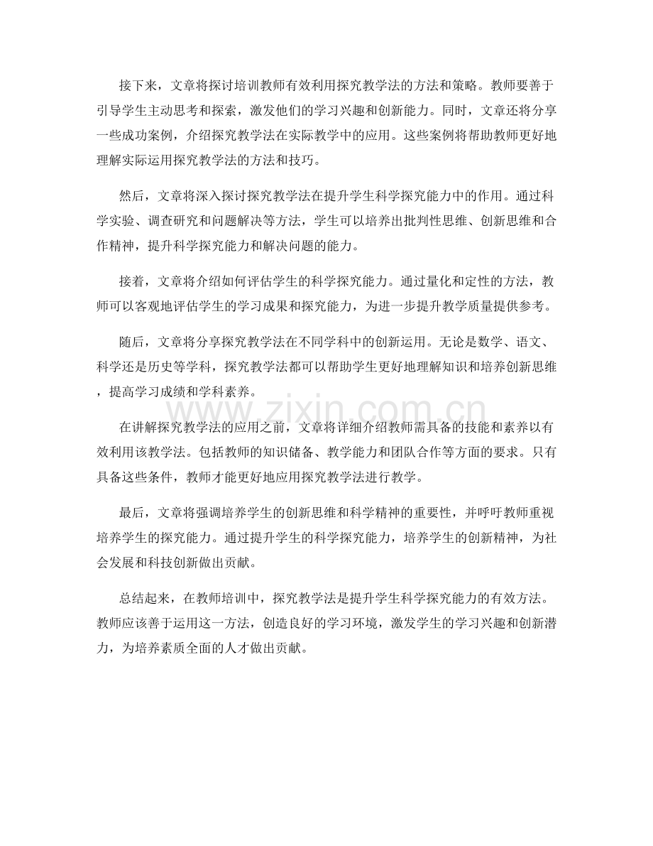 教师培训资料：有效利用探究教学法提升学生科学探究能力.docx_第2页