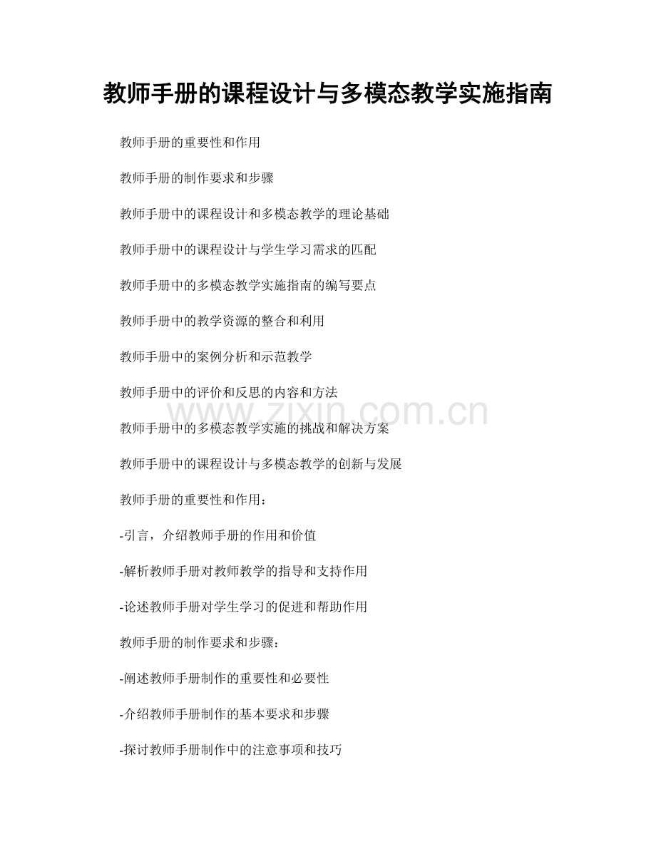 教师手册的课程设计与多模态教学实施指南.docx_第1页