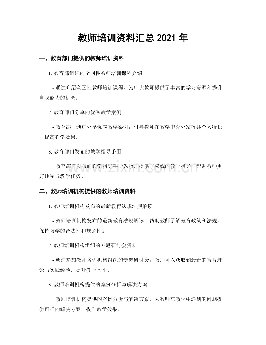 教师培训资料汇总2021年.docx_第1页