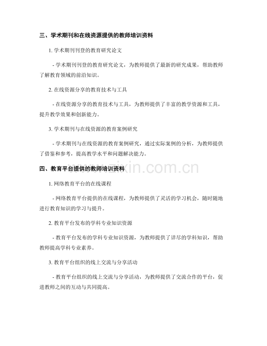 教师培训资料汇总2021年.docx_第2页