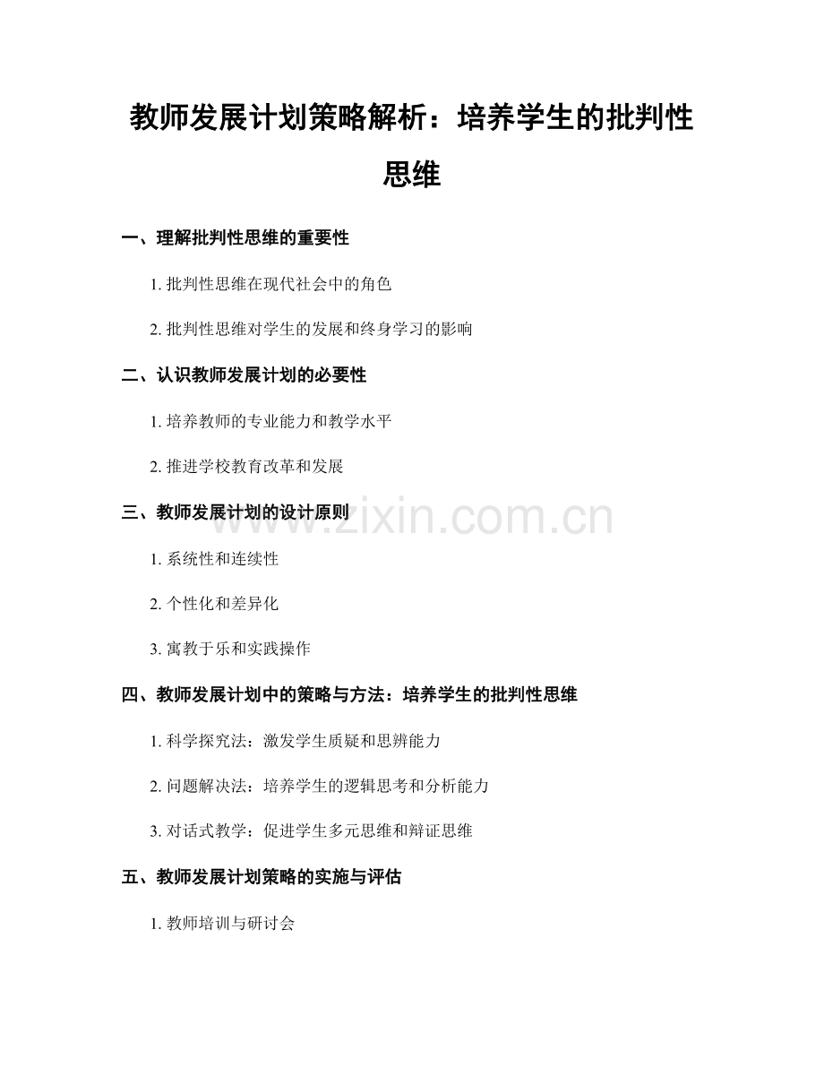 教师发展计划策略解析：培养学生的批判性思维.docx_第1页