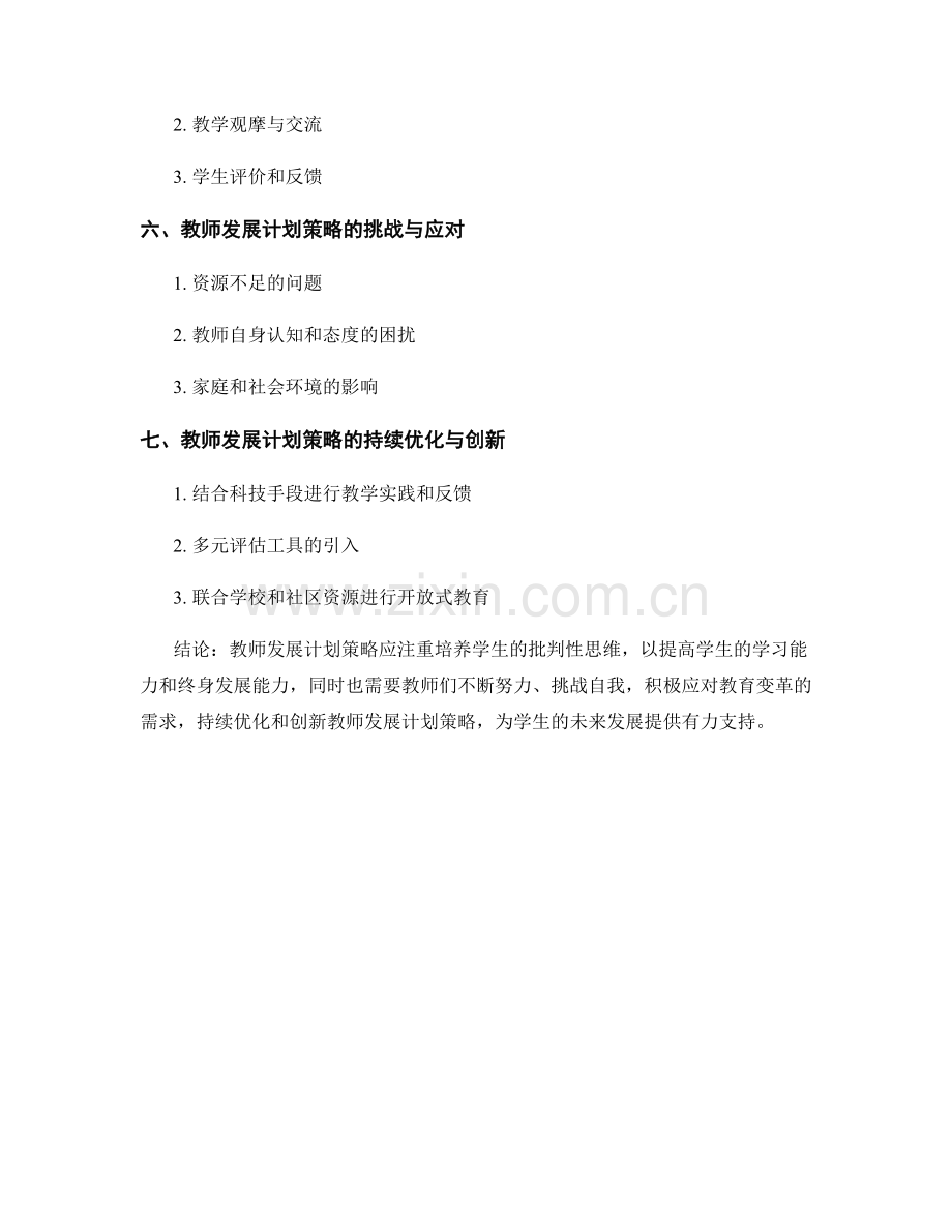 教师发展计划策略解析：培养学生的批判性思维.docx_第2页