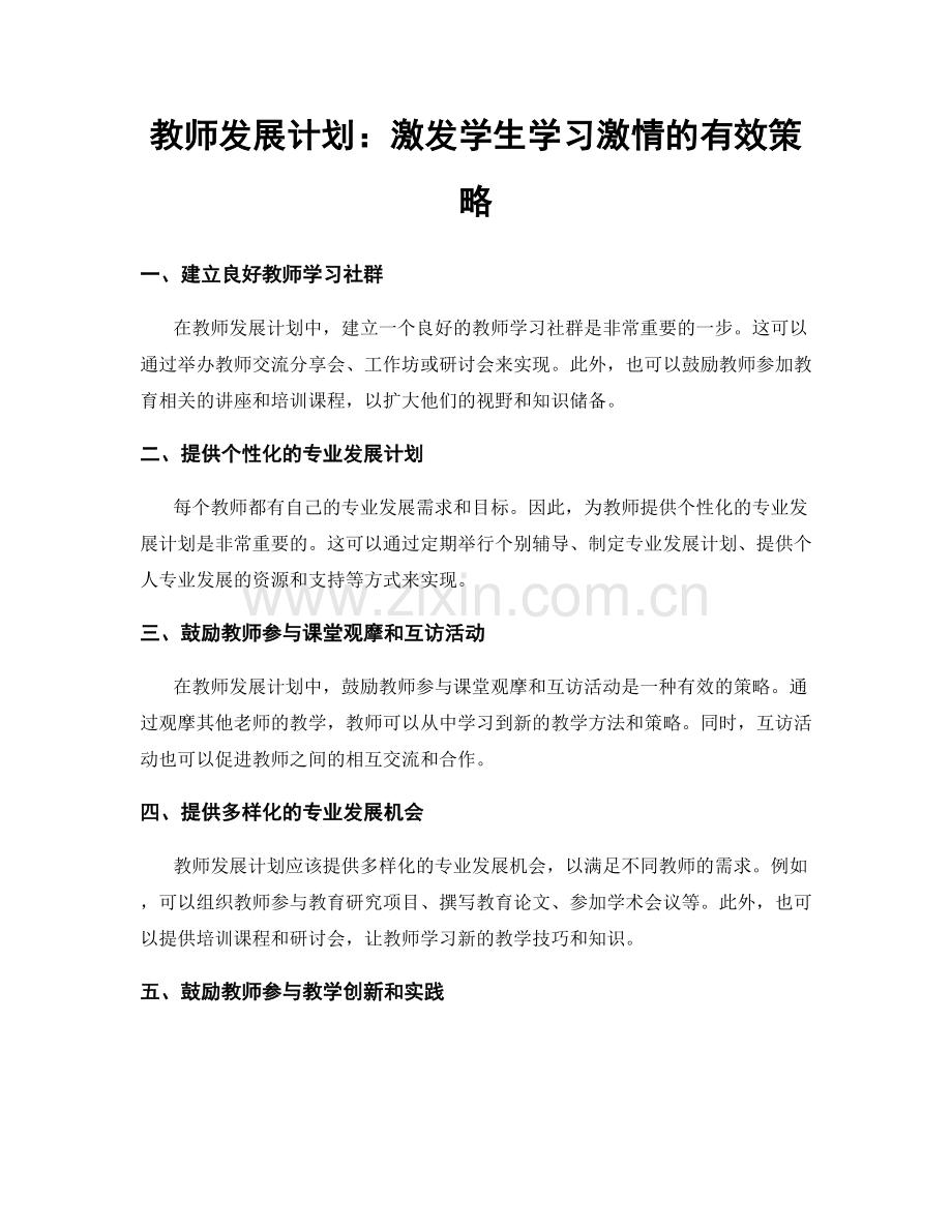 教师发展计划：激发学生学习激情的有效策略.docx_第1页