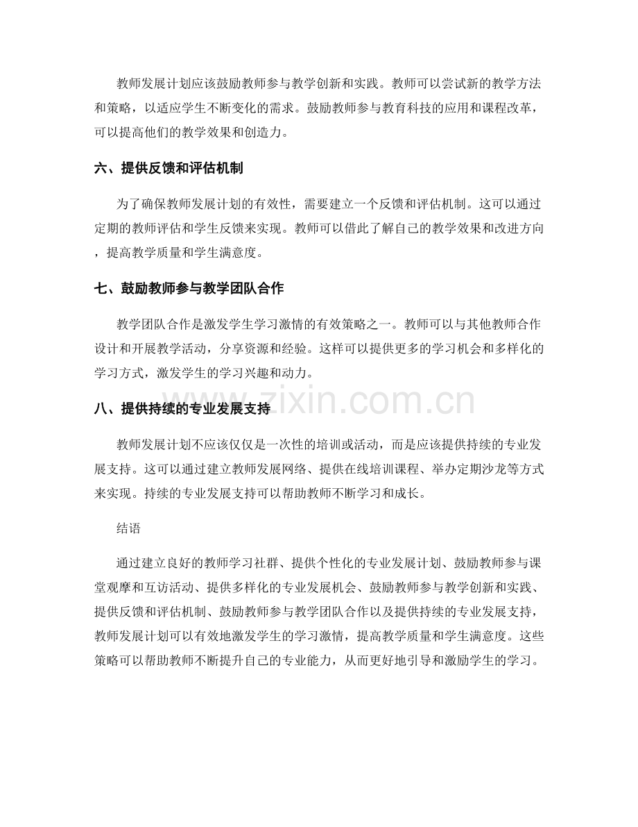 教师发展计划：激发学生学习激情的有效策略.docx_第2页