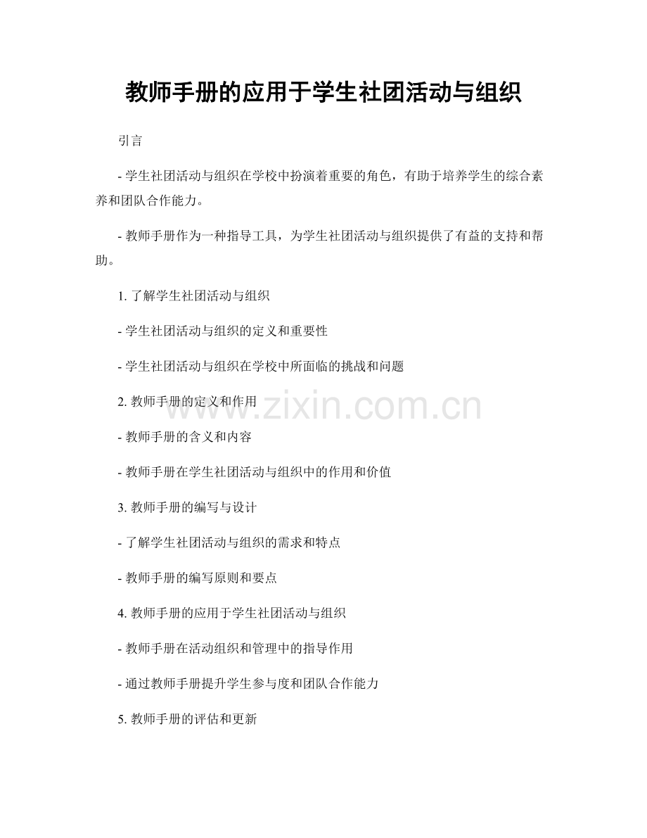 教师手册的应用于学生社团活动与组织.docx_第1页