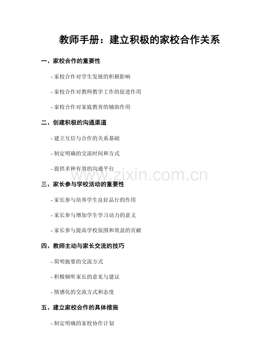 教师手册：建立积极的家校合作关系.docx_第1页