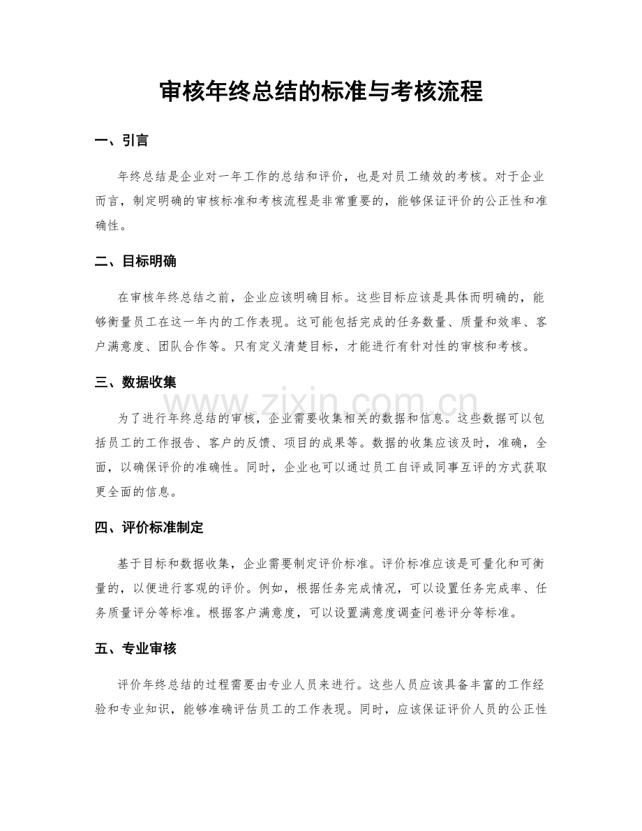 审核年终总结的标准与考核流程.docx_第1页