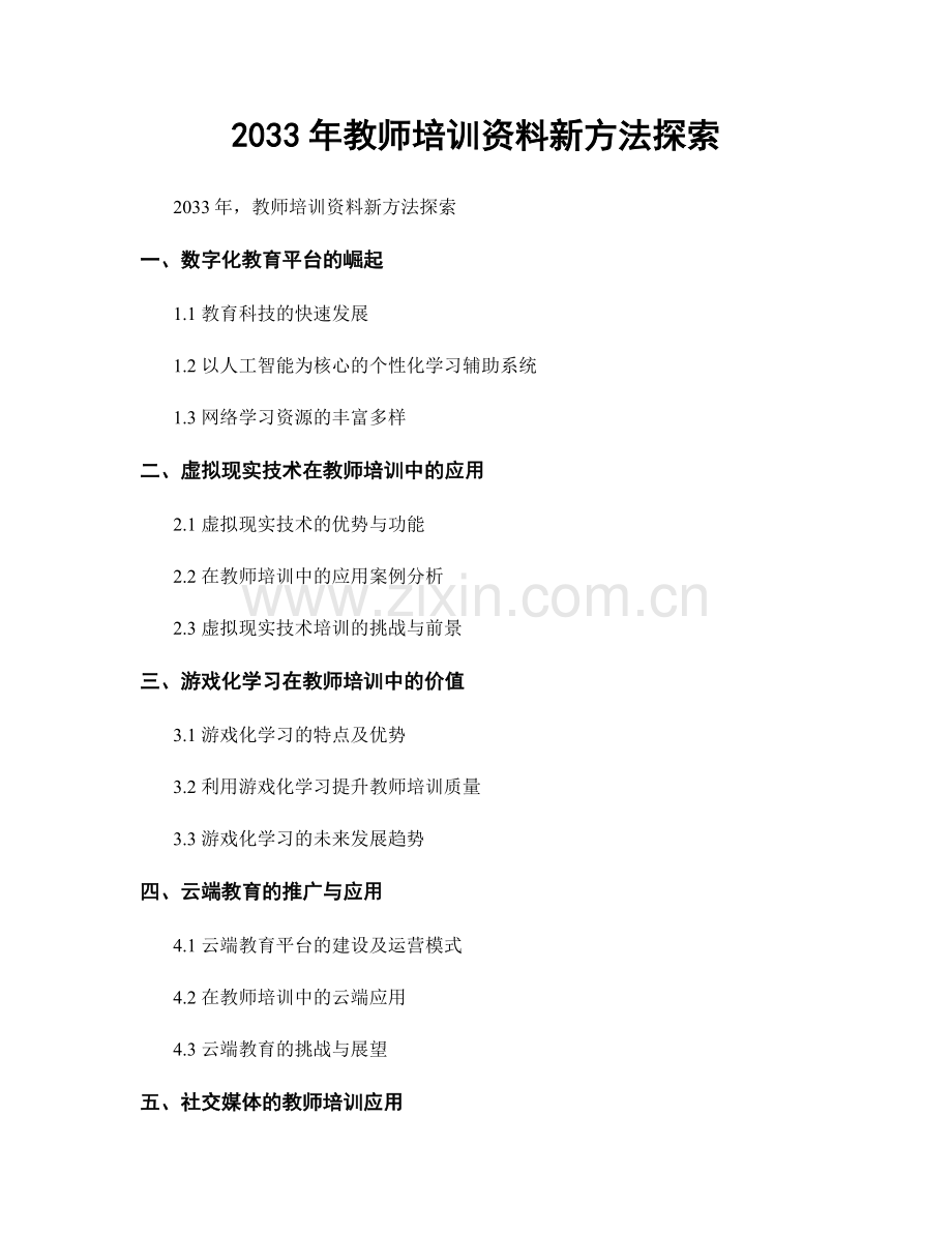 2033年教师培训资料新方法探索.docx_第1页