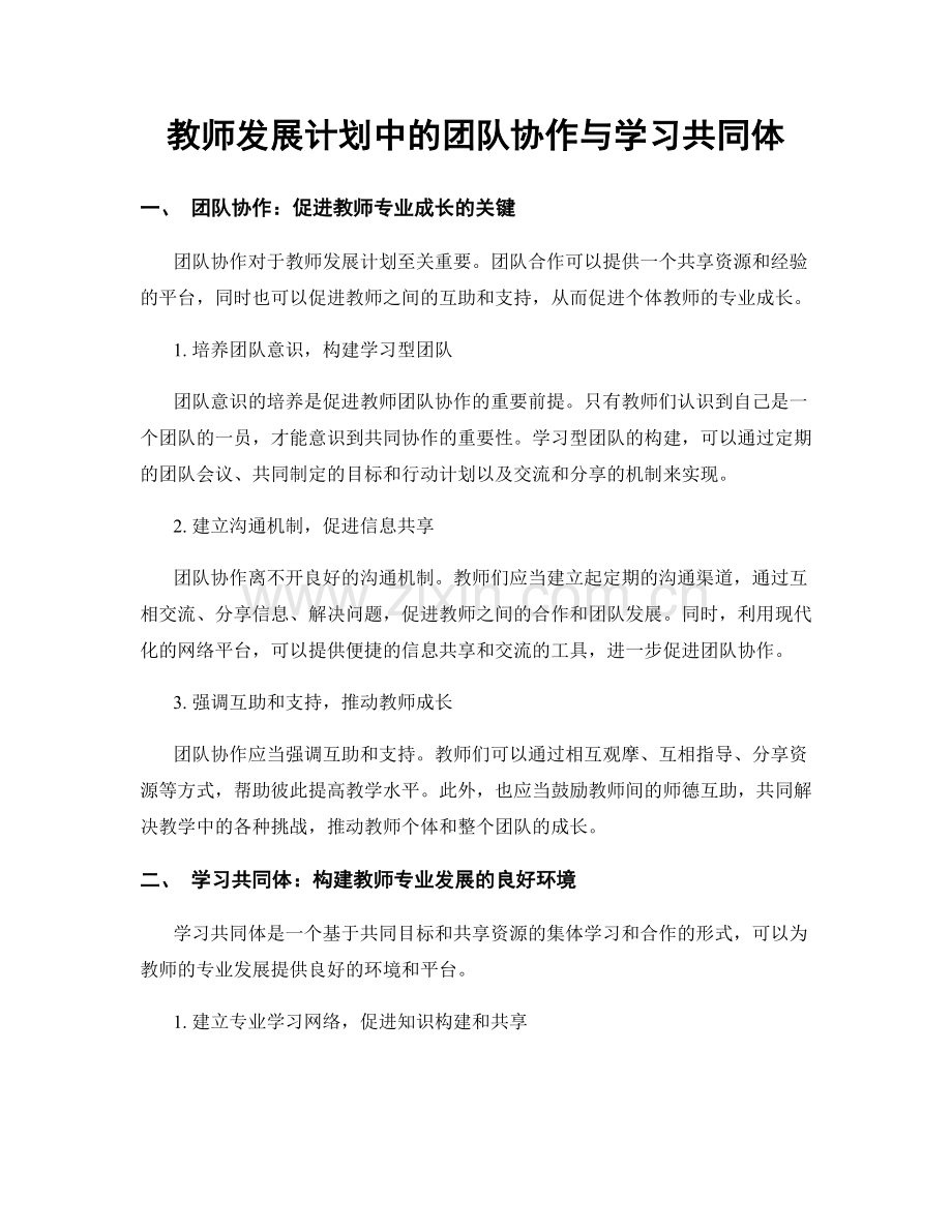 教师发展计划中的团队协作与学习共同体.docx_第1页