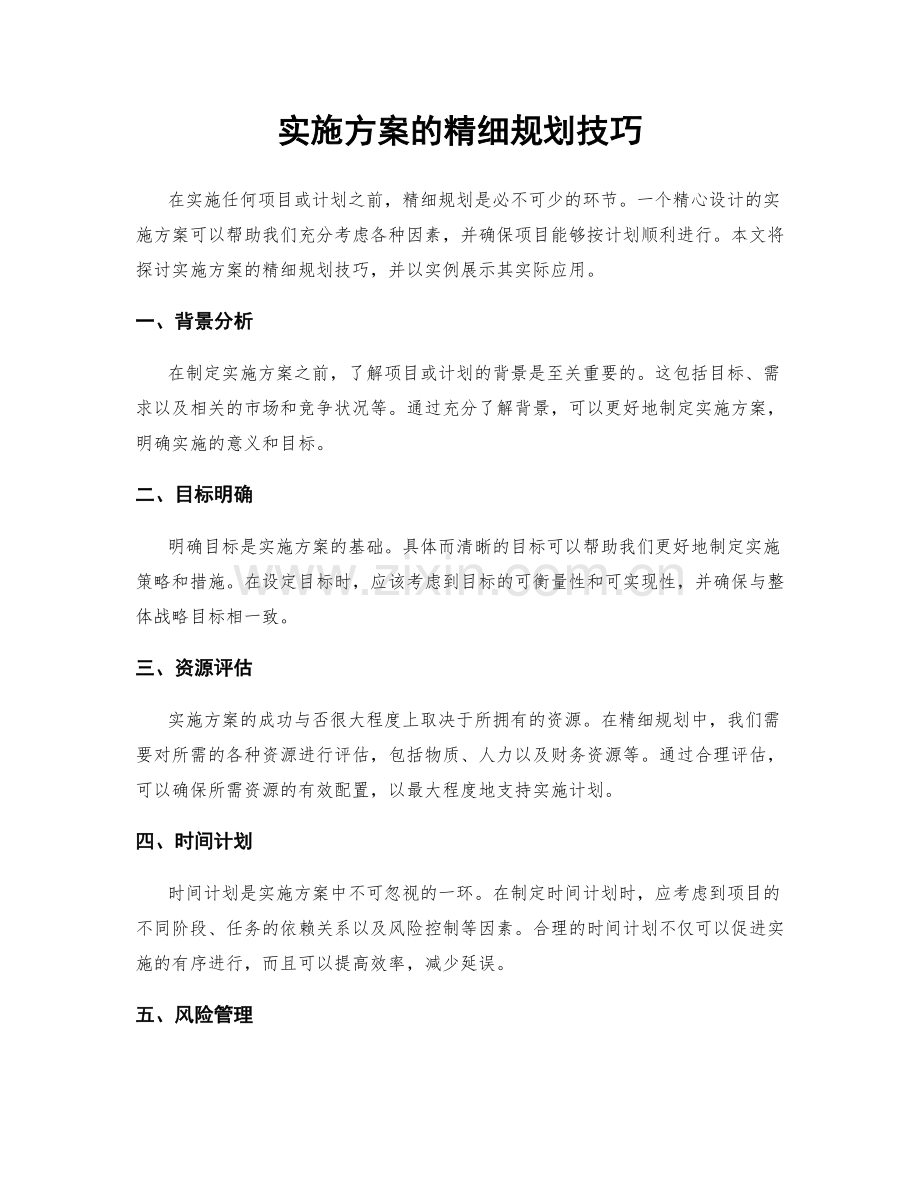 实施方案的精细规划技巧.docx_第1页