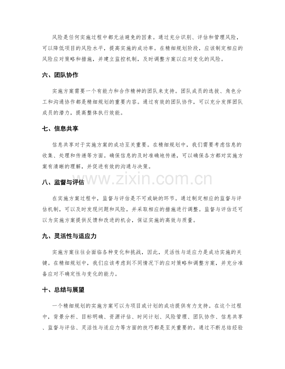 实施方案的精细规划技巧.docx_第2页