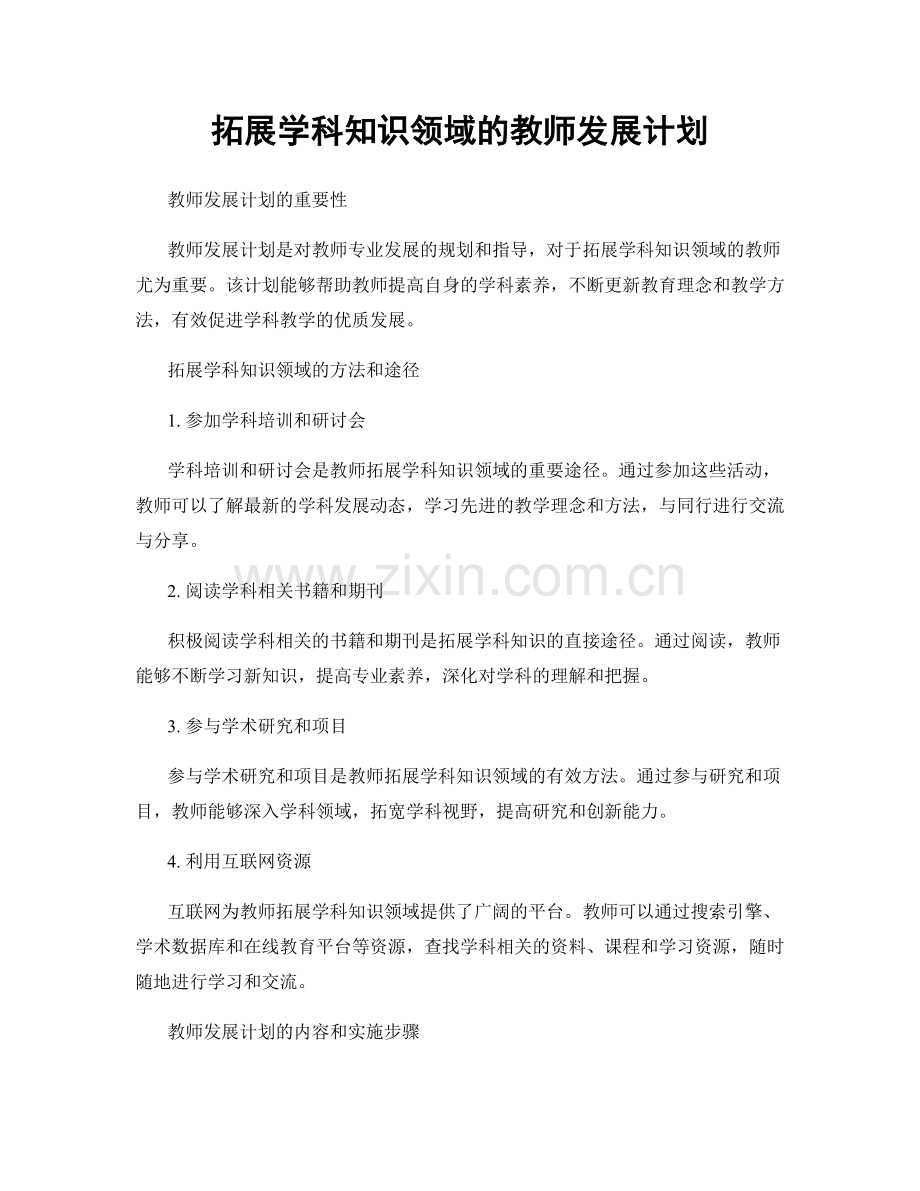 拓展学科知识领域的教师发展计划.docx_第1页