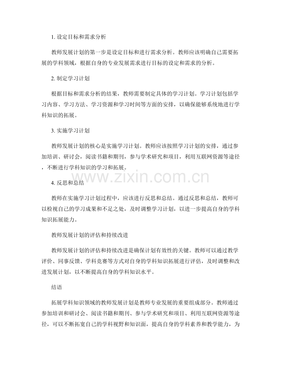 拓展学科知识领域的教师发展计划.docx_第2页