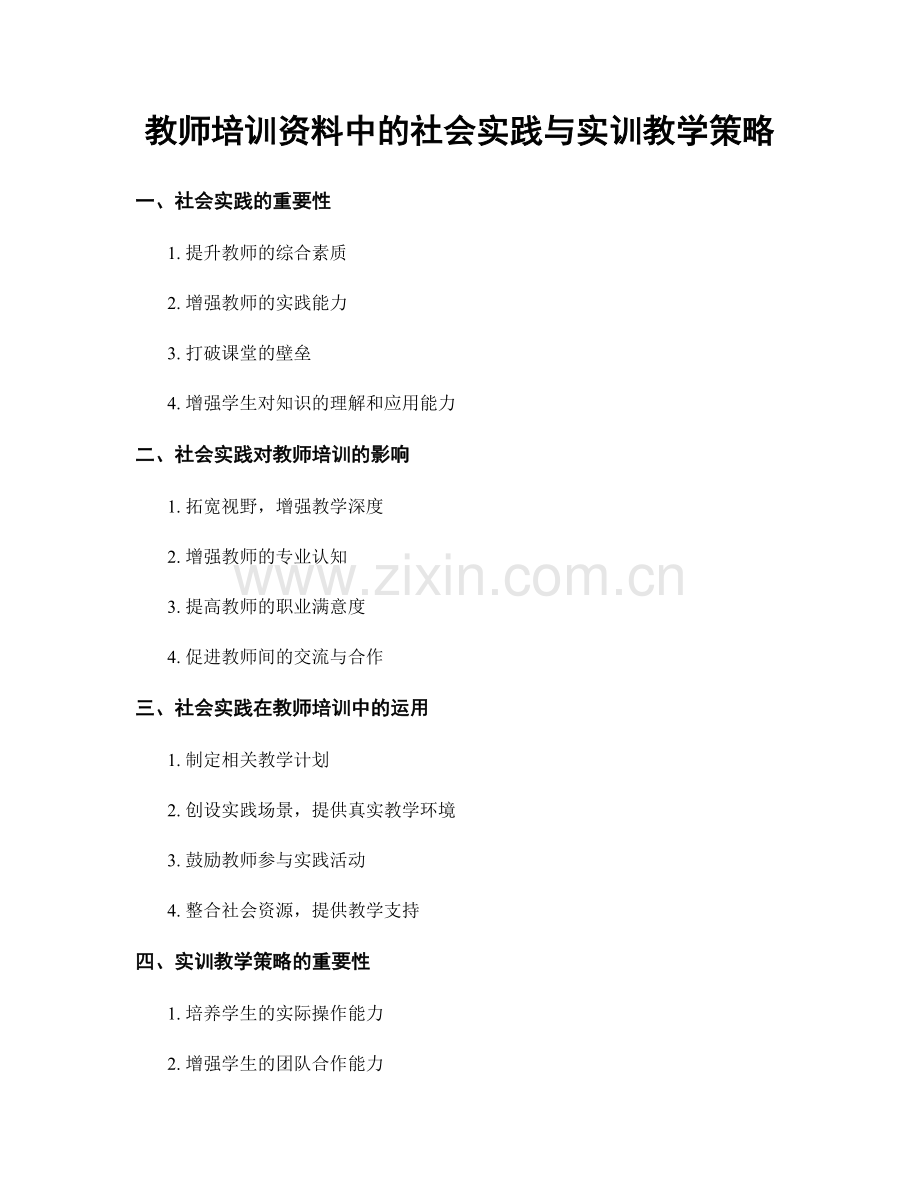 教师培训资料中的社会实践与实训教学策略.docx_第1页