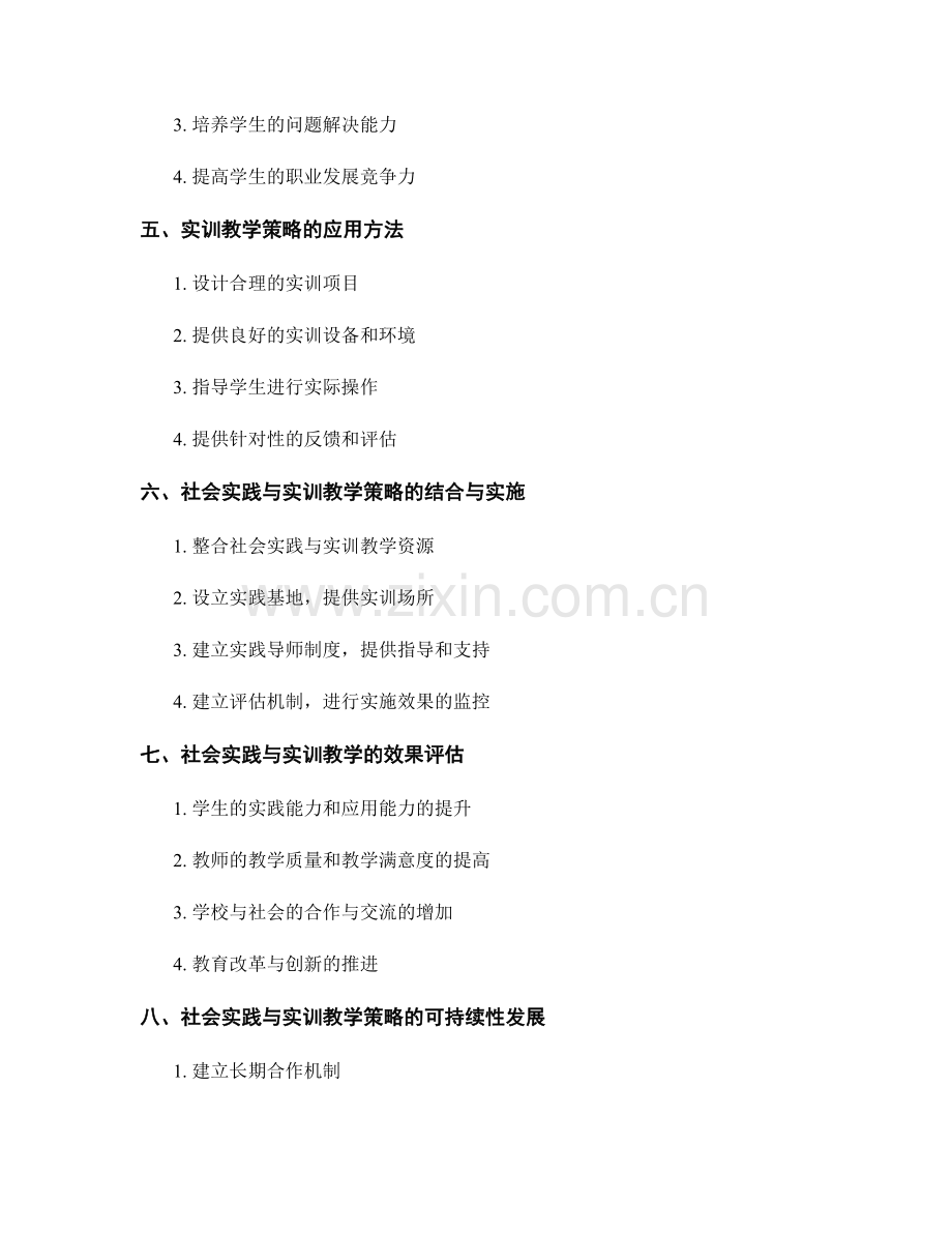 教师培训资料中的社会实践与实训教学策略.docx_第2页