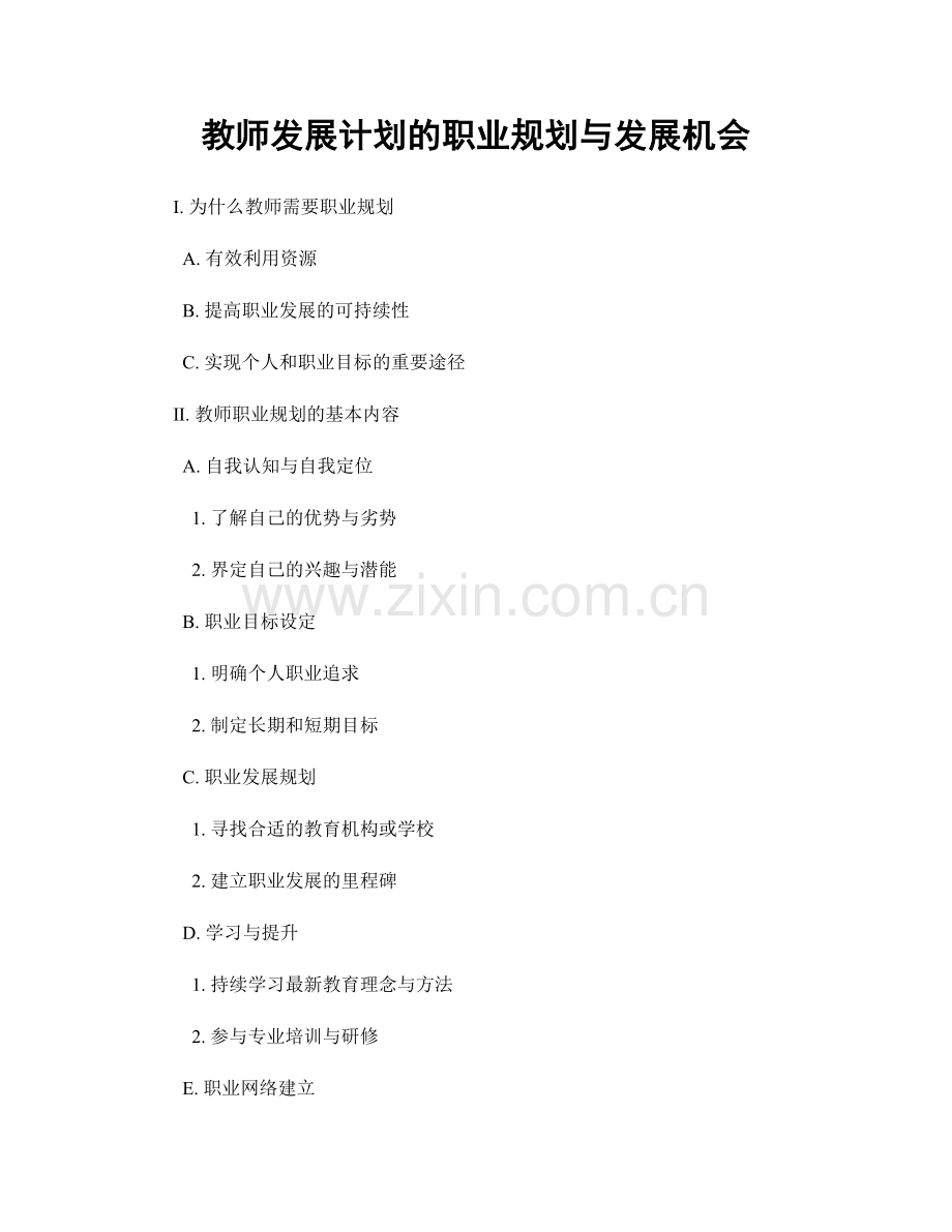 教师发展计划的职业规划与发展机会.docx_第1页