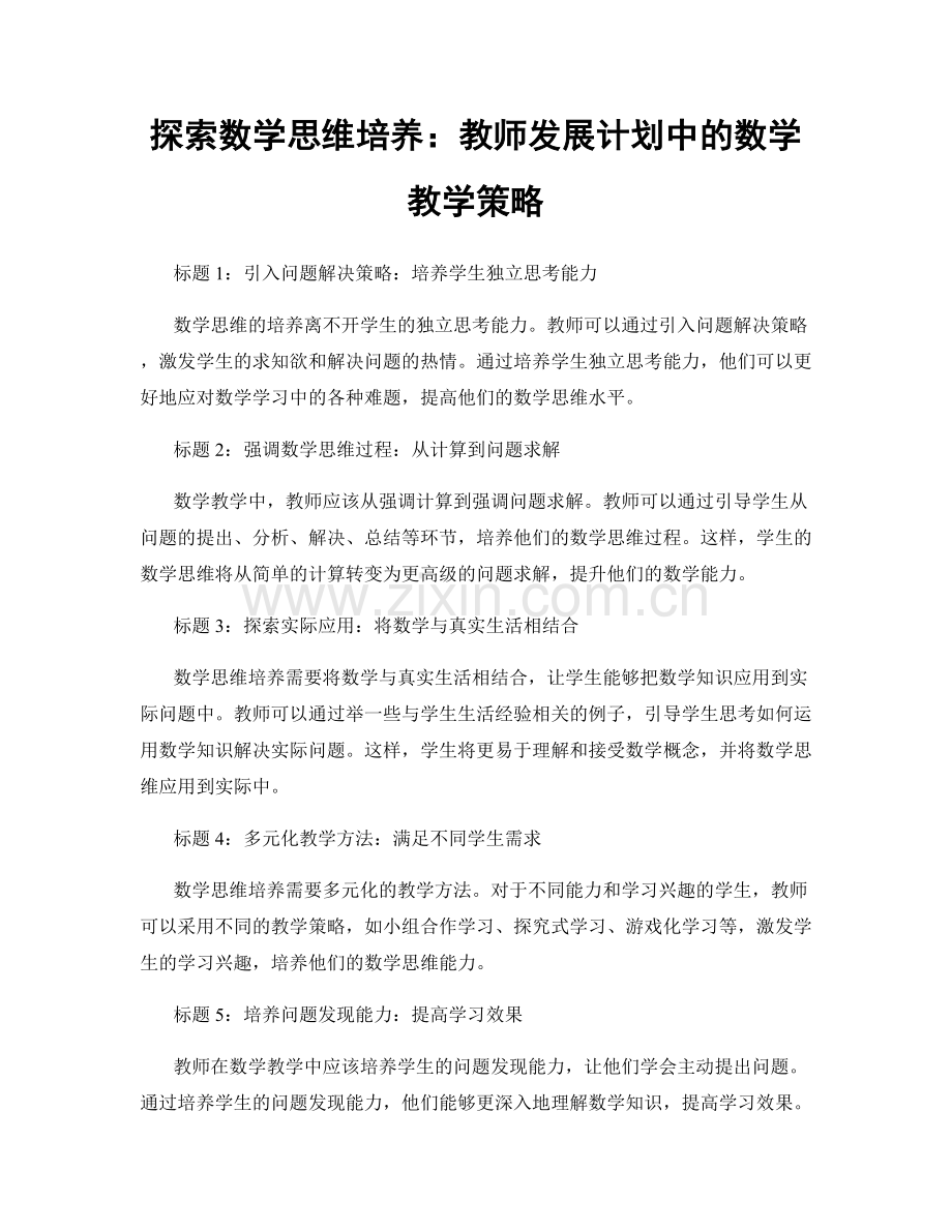 探索数学思维培养：教师发展计划中的数学教学策略.docx_第1页