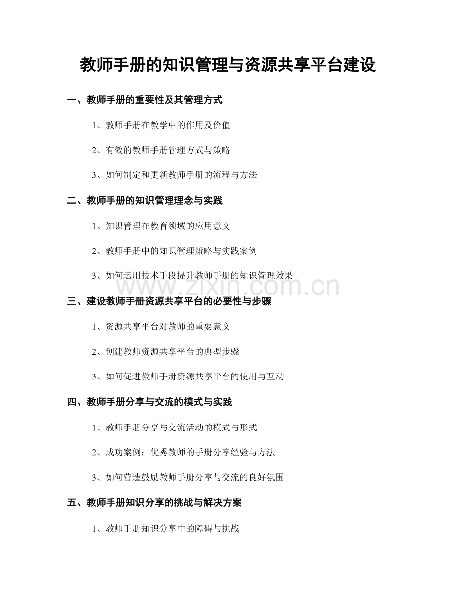 教师手册的知识管理与资源共享平台建设.docx_第1页