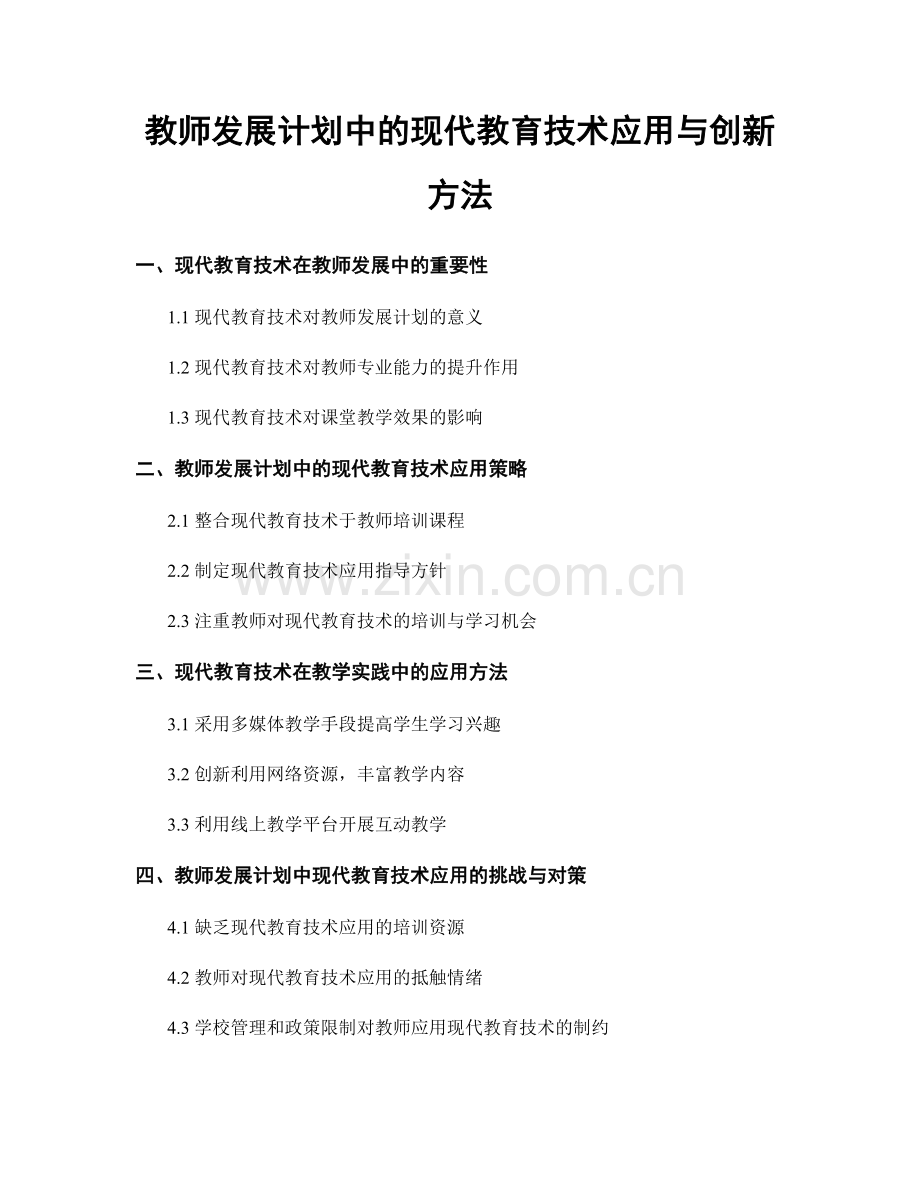 教师发展计划中的现代教育技术应用与创新方法.docx_第1页