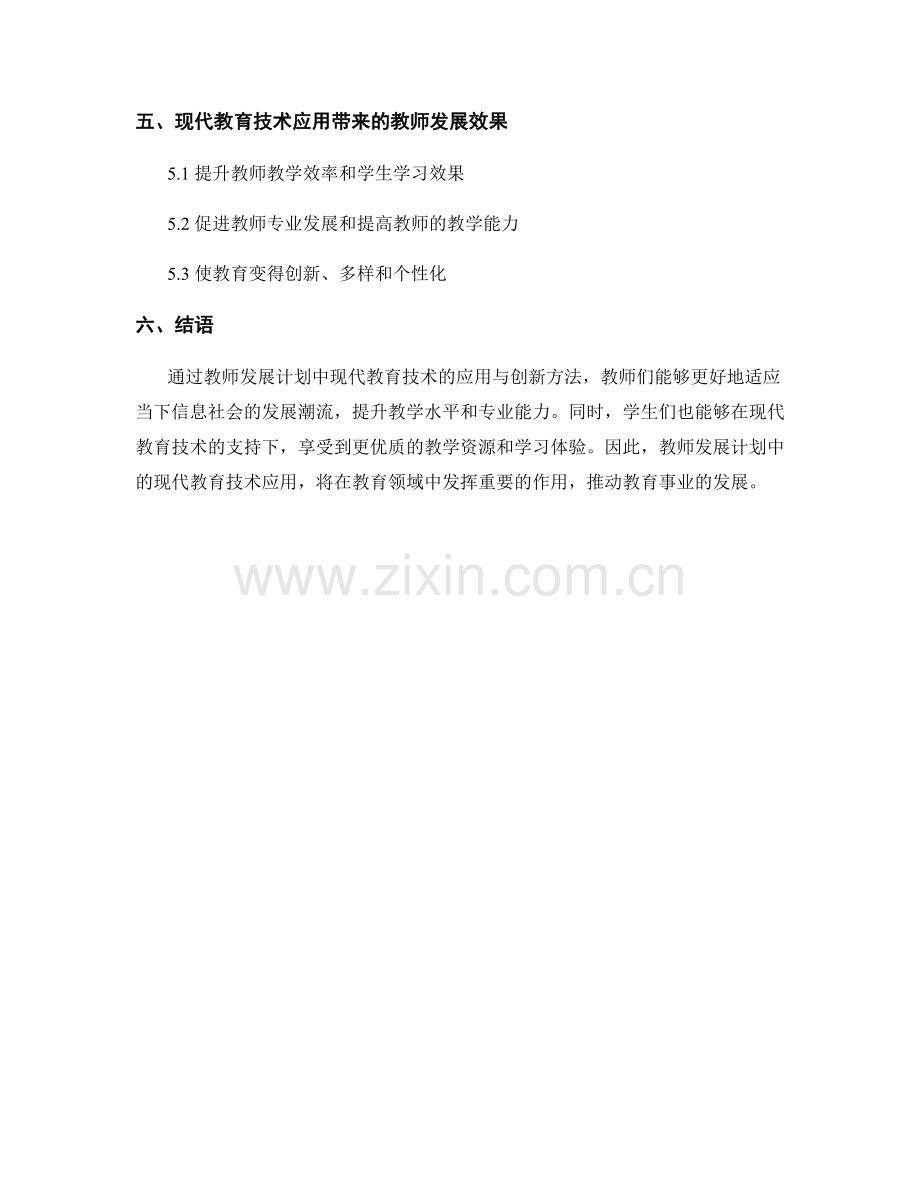 教师发展计划中的现代教育技术应用与创新方法.docx_第2页