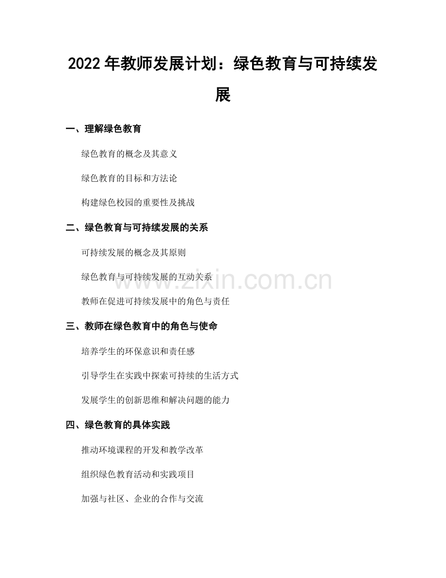 2022年教师发展计划：绿色教育与可持续发展.docx_第1页