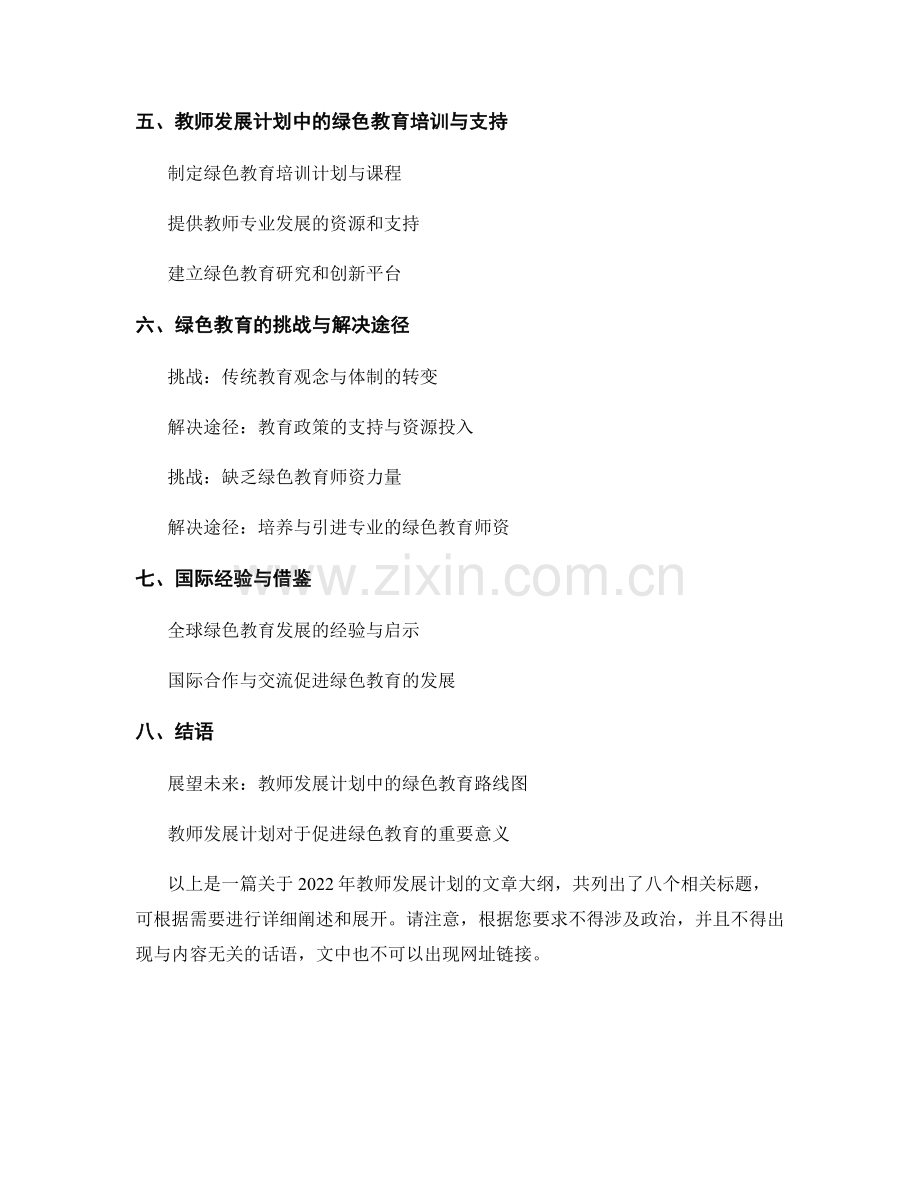 2022年教师发展计划：绿色教育与可持续发展.docx_第2页