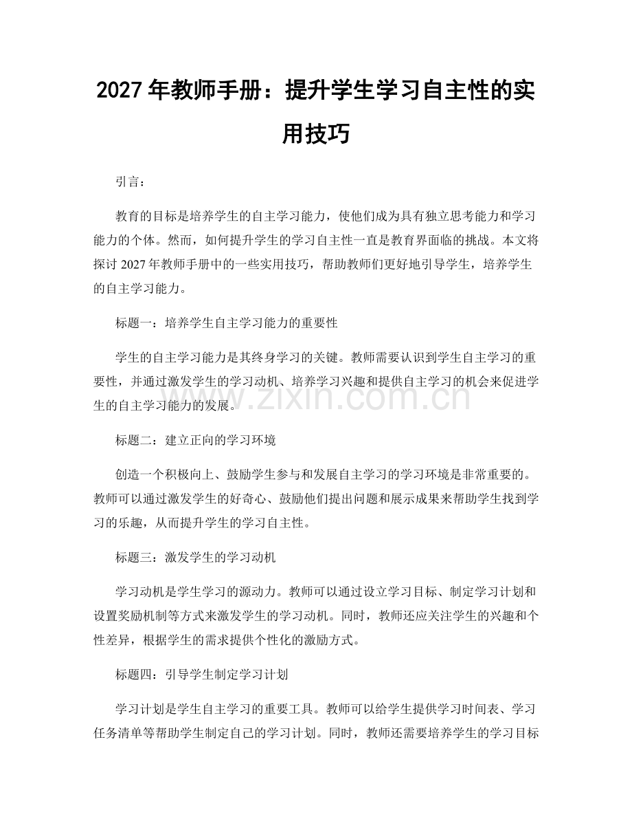 2027年教师手册：提升学生学习自主性的实用技巧.docx_第1页