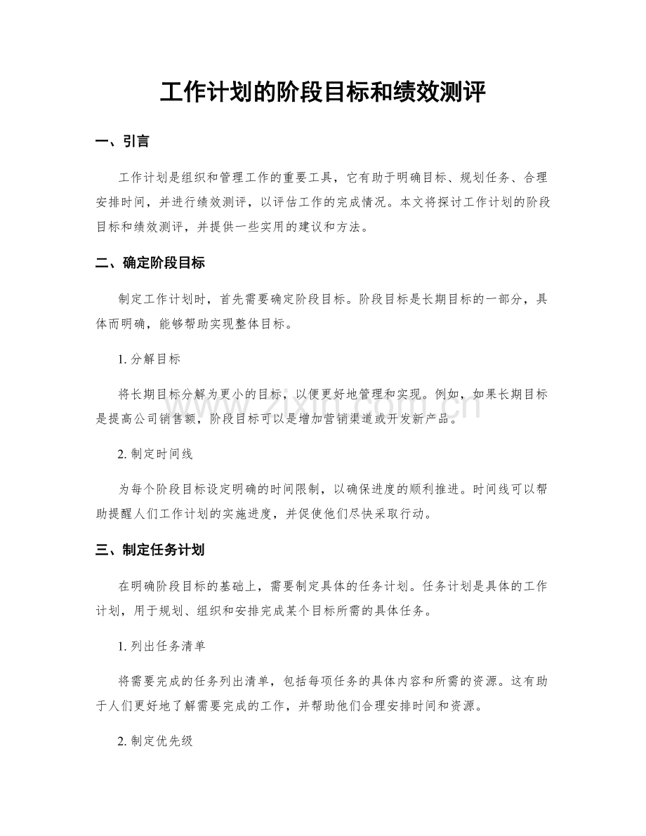 工作计划的阶段目标和绩效测评.docx_第1页