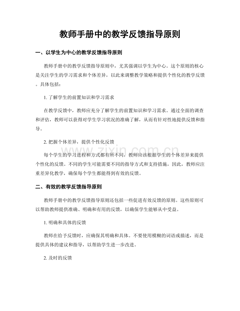 教师手册中的教学反馈指导原则.docx_第1页