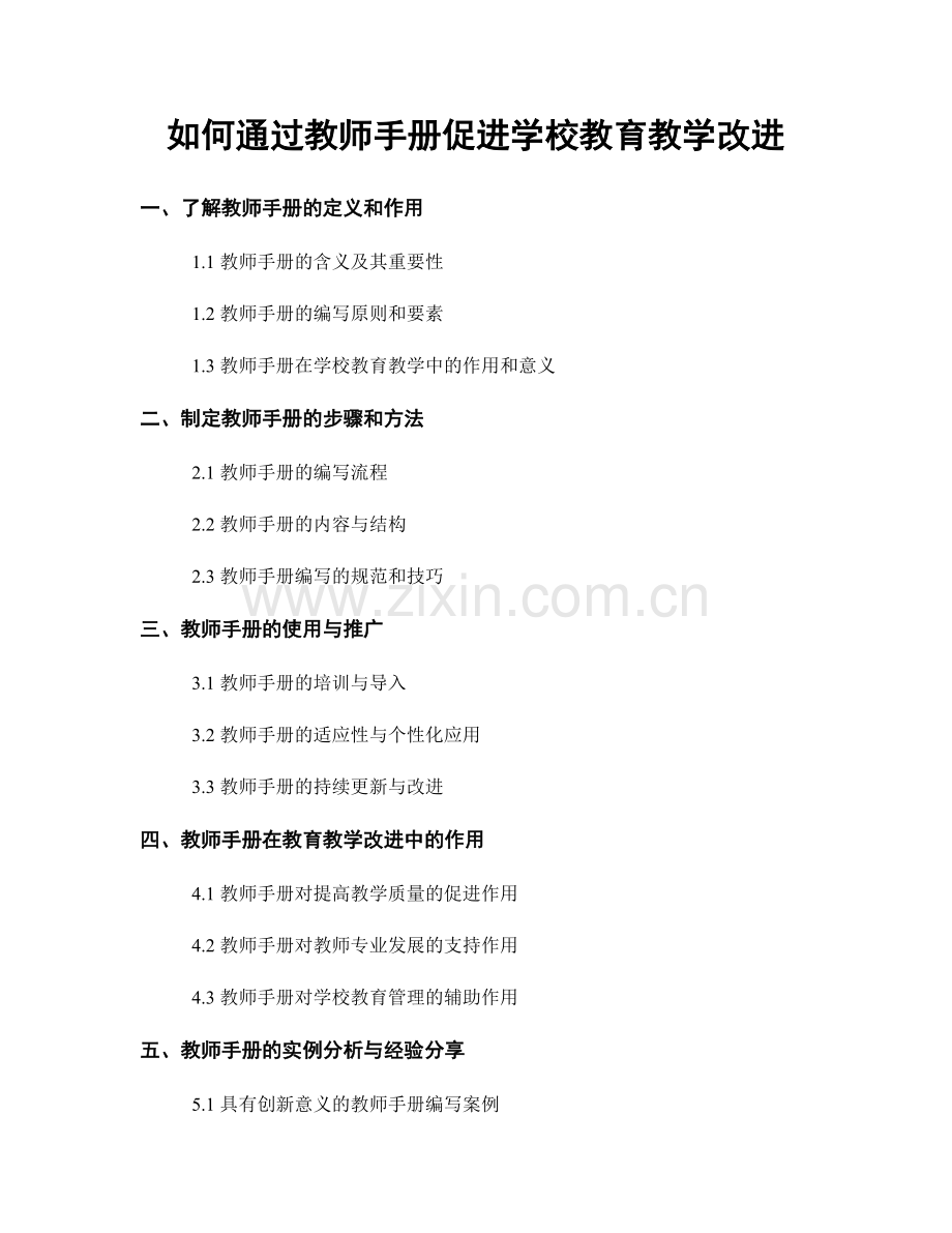 如何通过教师手册促进学校教育教学改进.docx_第1页