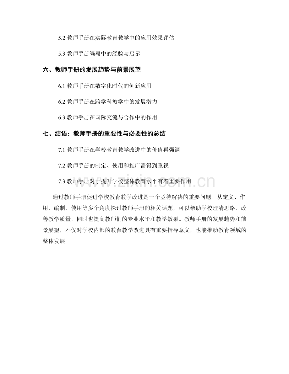 如何通过教师手册促进学校教育教学改进.docx_第2页