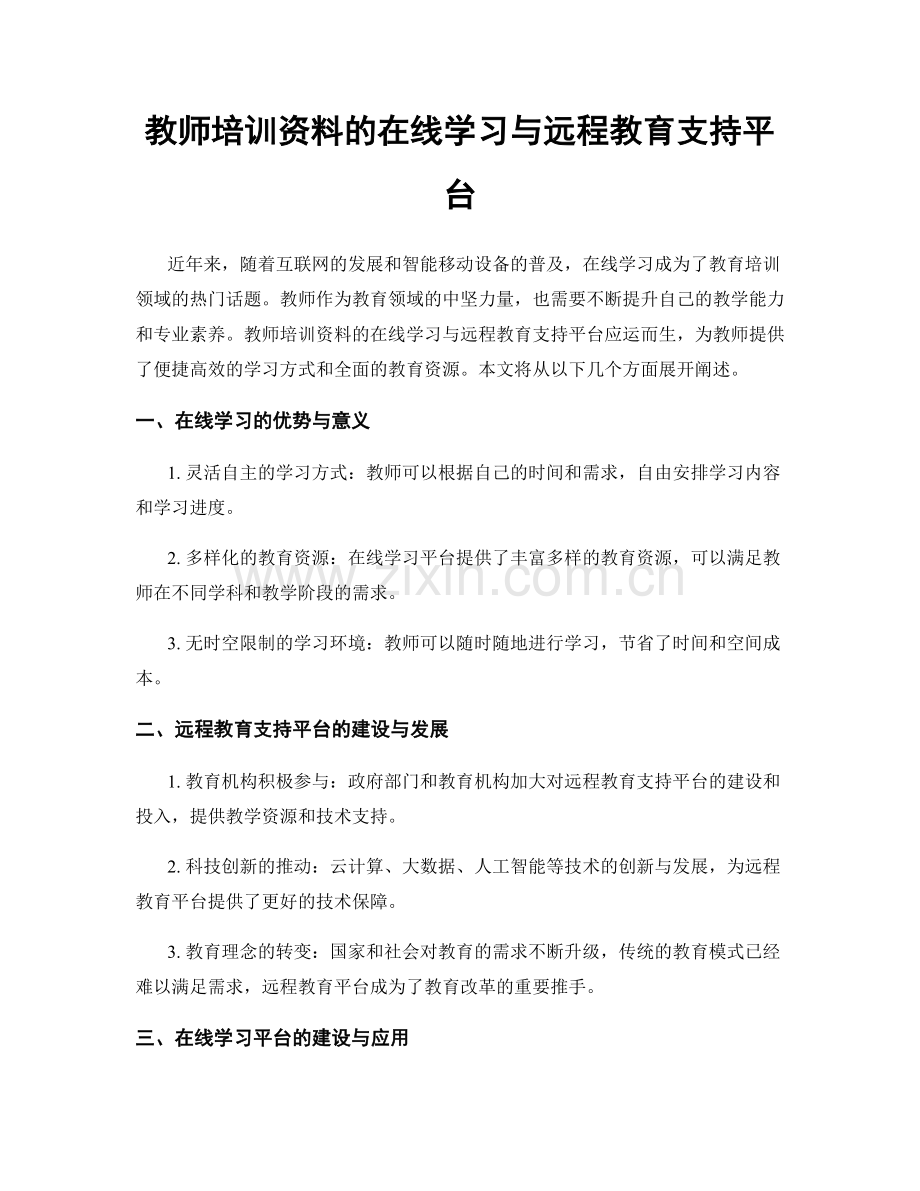 教师培训资料的在线学习与远程教育支持平台.docx_第1页