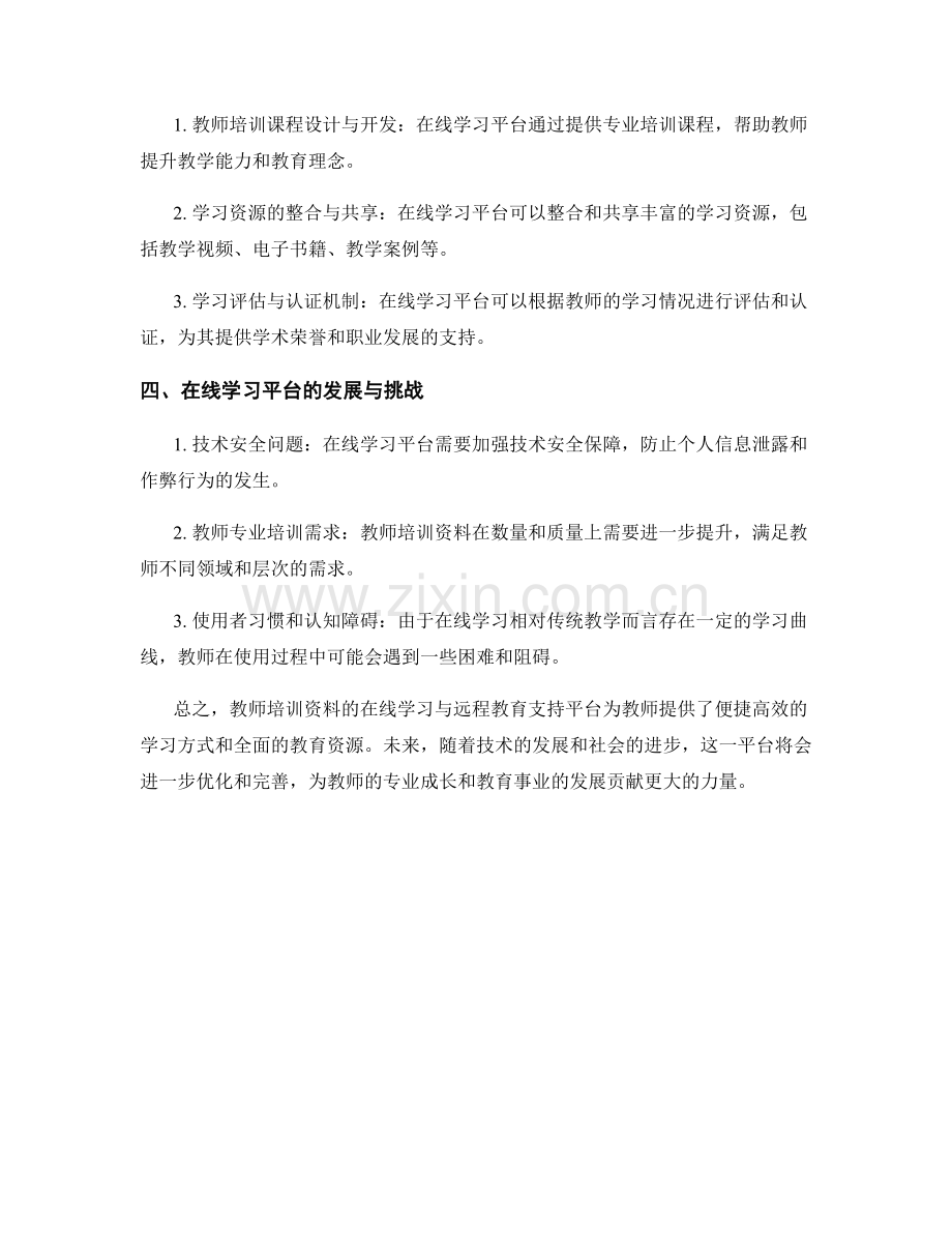 教师培训资料的在线学习与远程教育支持平台.docx_第2页