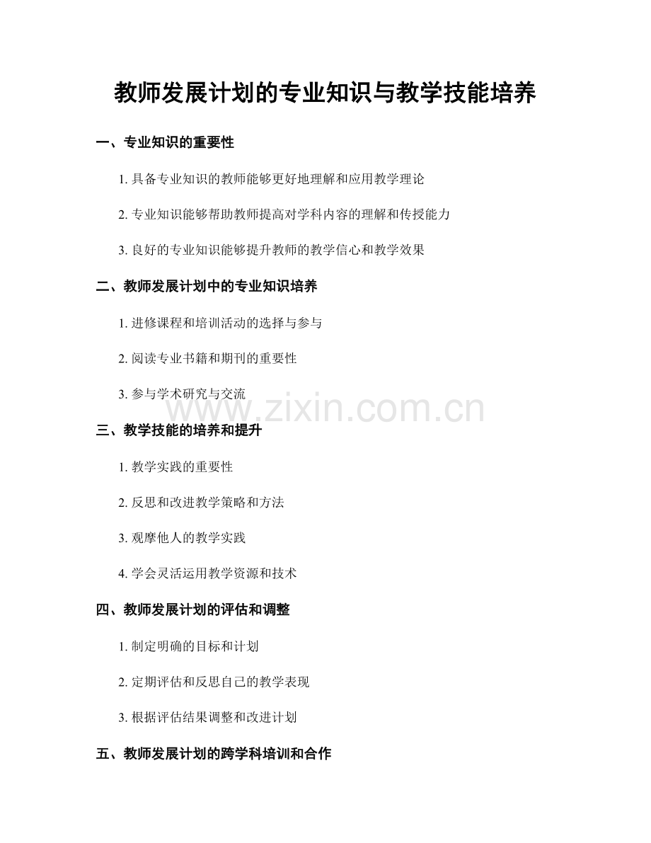 教师发展计划的专业知识与教学技能培养.docx_第1页