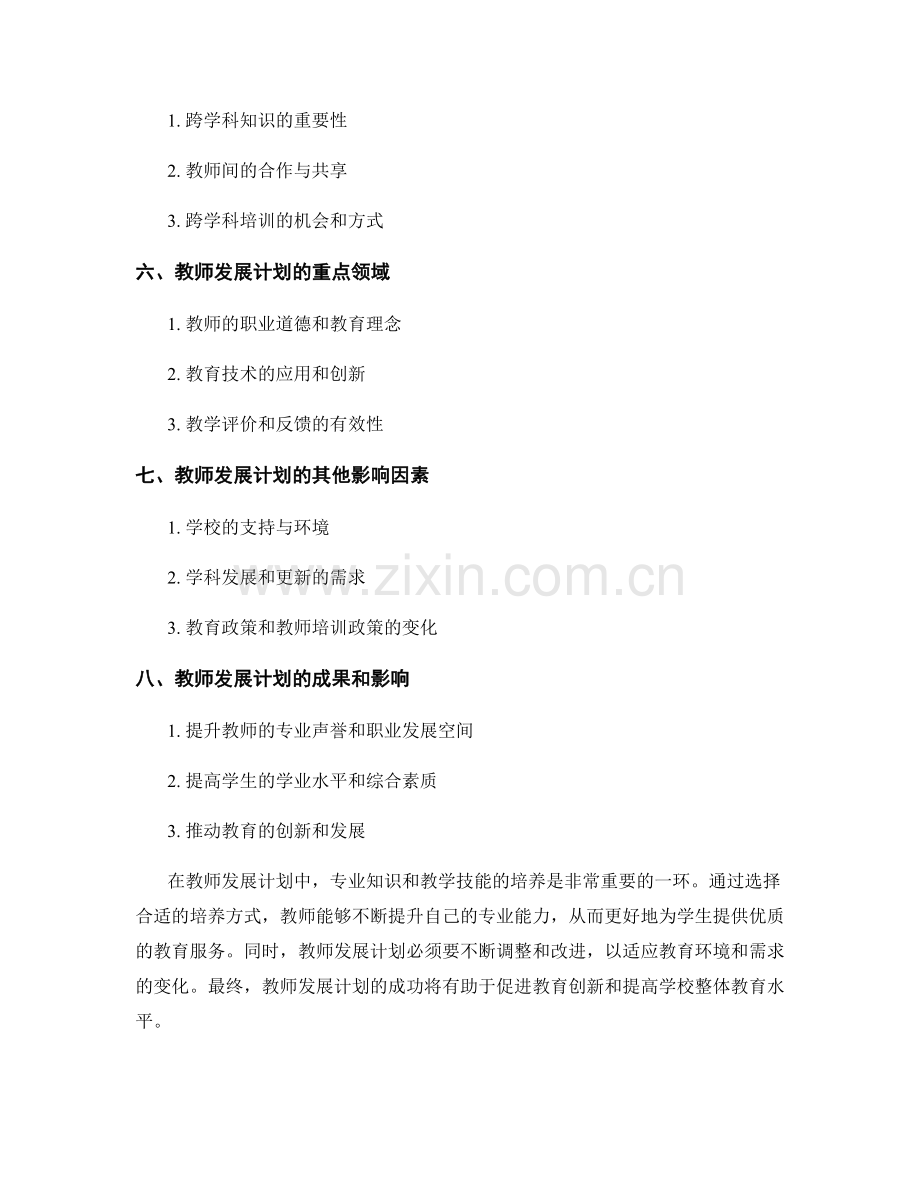 教师发展计划的专业知识与教学技能培养.docx_第2页