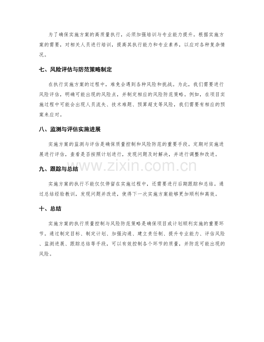 实施方案的执行质量控制与风险防范策略.docx_第2页