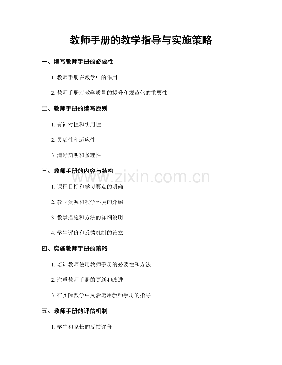 教师手册的教学指导与实施策略.docx_第1页