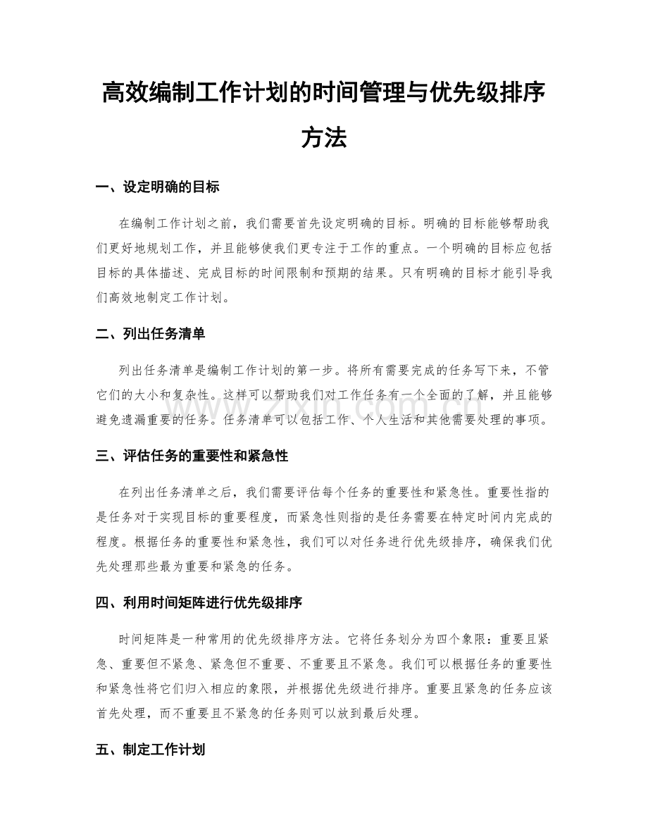 高效编制工作计划的时间管理与优先级排序方法.docx_第1页