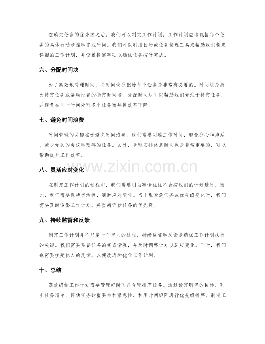 高效编制工作计划的时间管理与优先级排序方法.docx_第2页