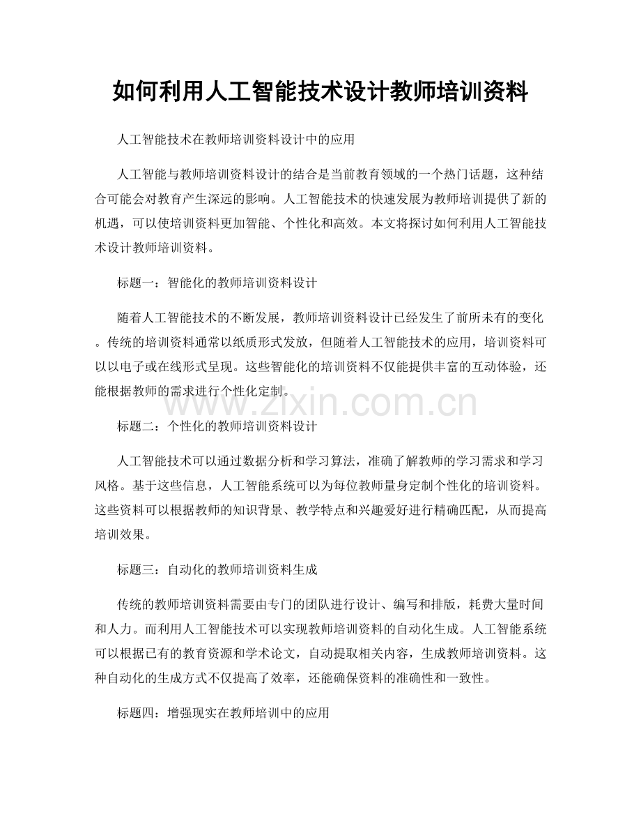 如何利用人工智能技术设计教师培训资料.docx_第1页