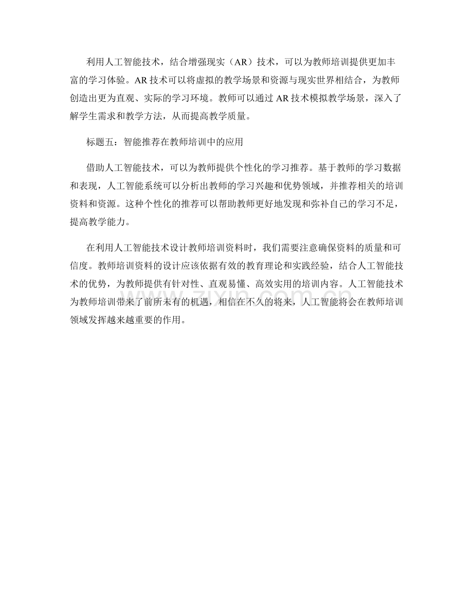 如何利用人工智能技术设计教师培训资料.docx_第2页