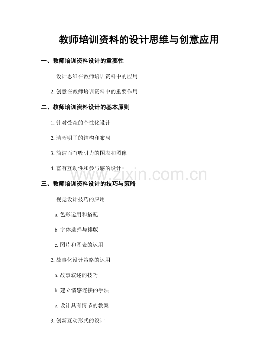 教师培训资料的设计思维与创意应用.docx_第1页