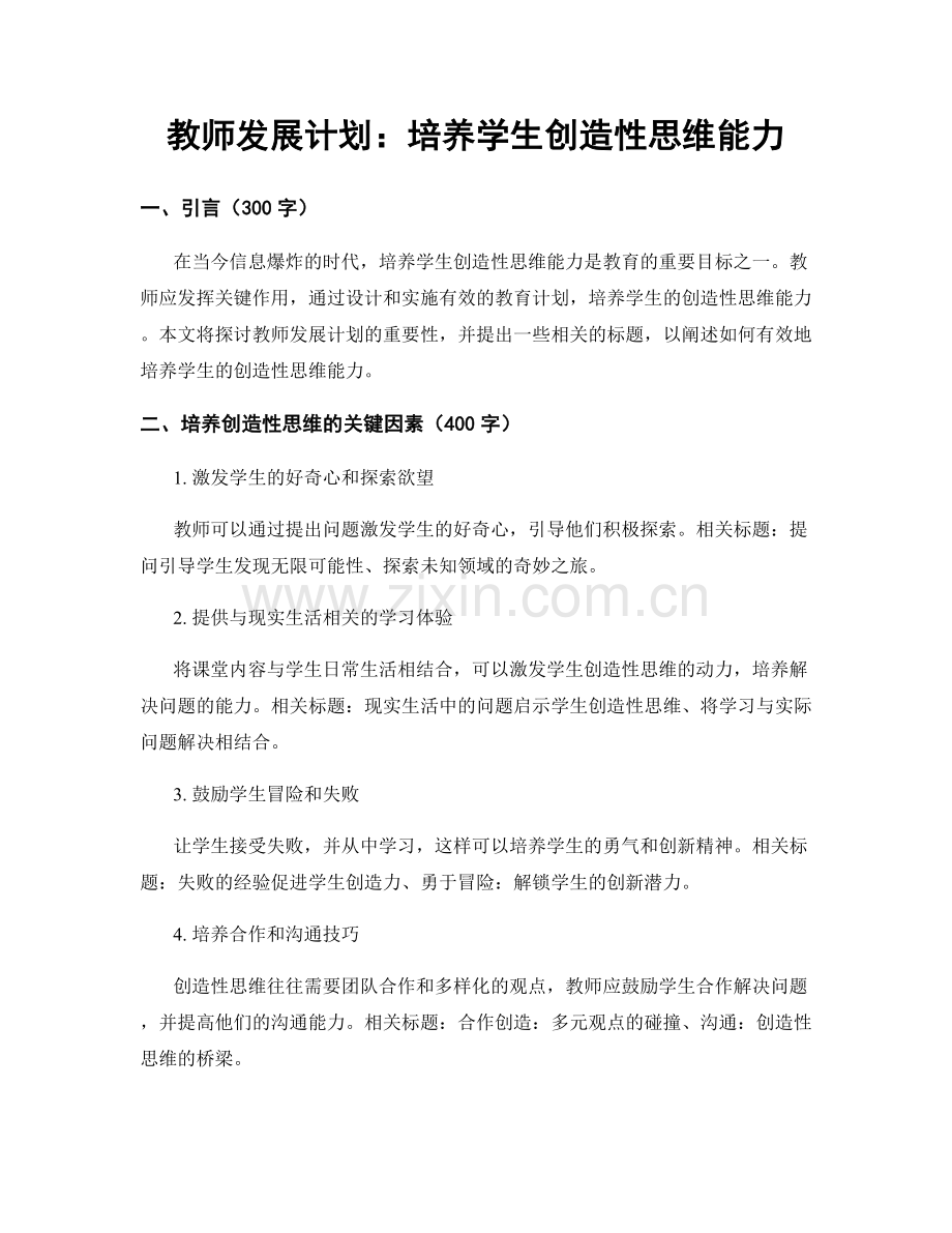 教师发展计划：培养学生创造性思维能力.docx_第1页