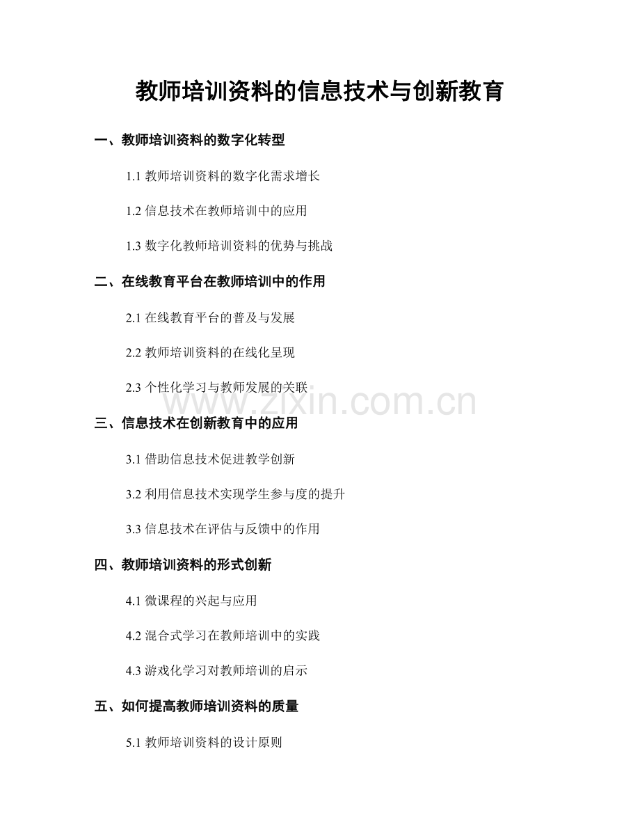 教师培训资料的信息技术与创新教育.docx_第1页