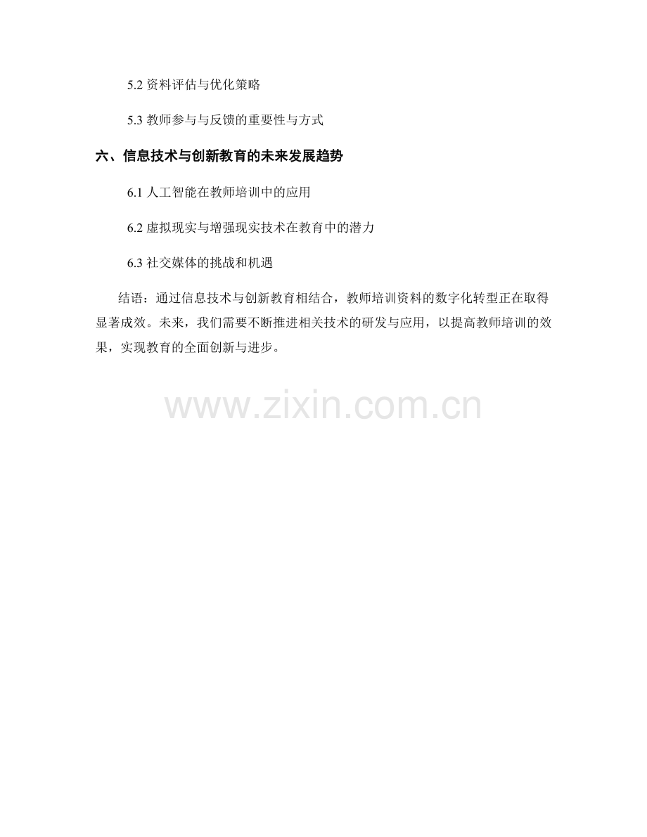 教师培训资料的信息技术与创新教育.docx_第2页