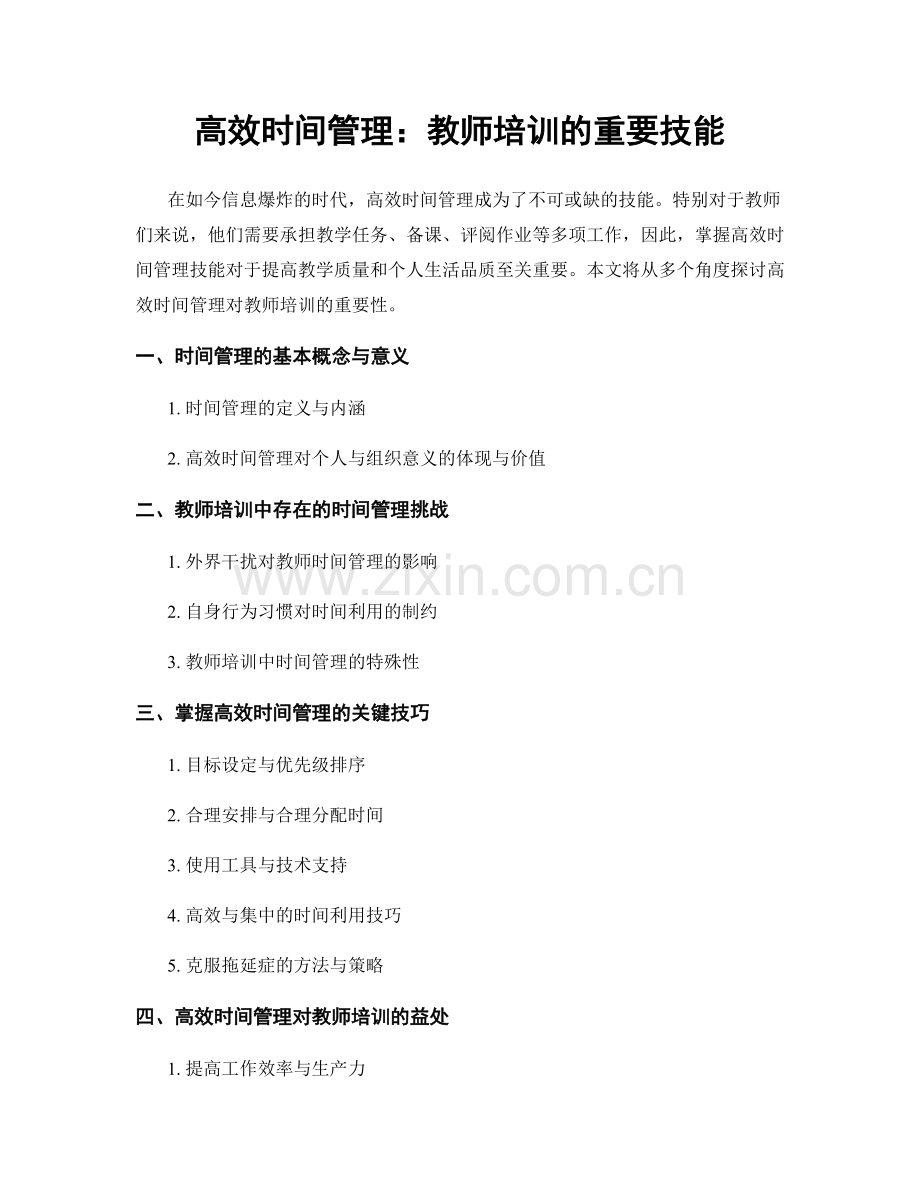 高效时间管理：教师培训的重要技能.docx_第1页