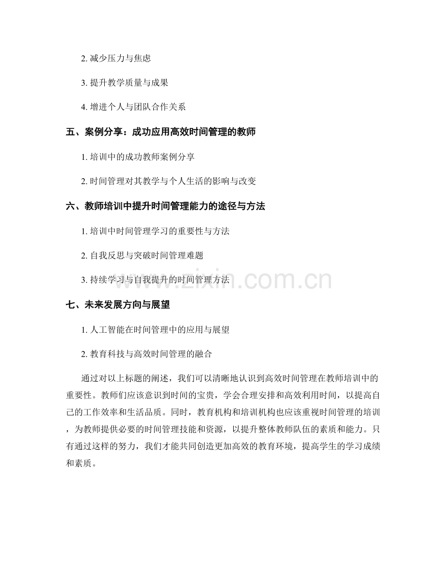 高效时间管理：教师培训的重要技能.docx_第2页