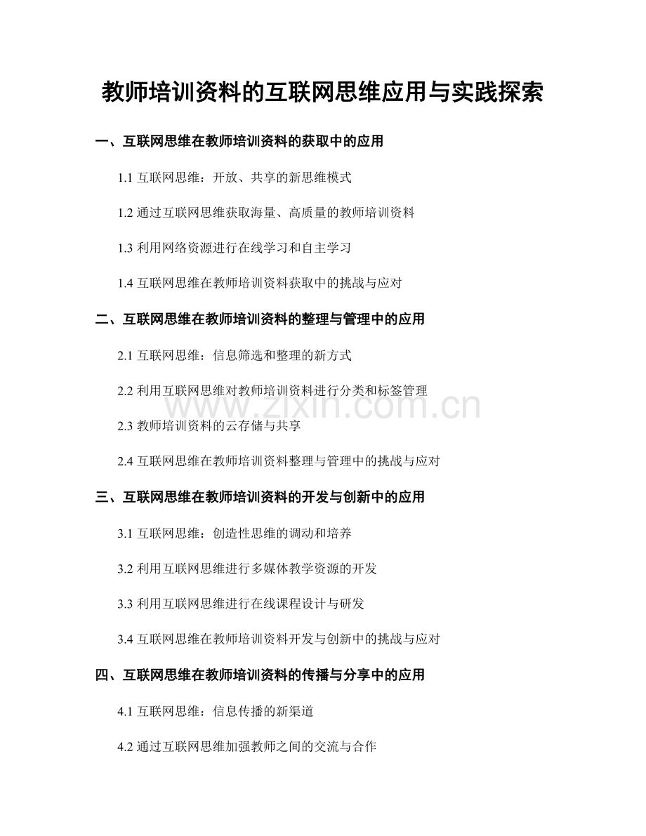 教师培训资料的互联网思维应用与实践探索.docx_第1页