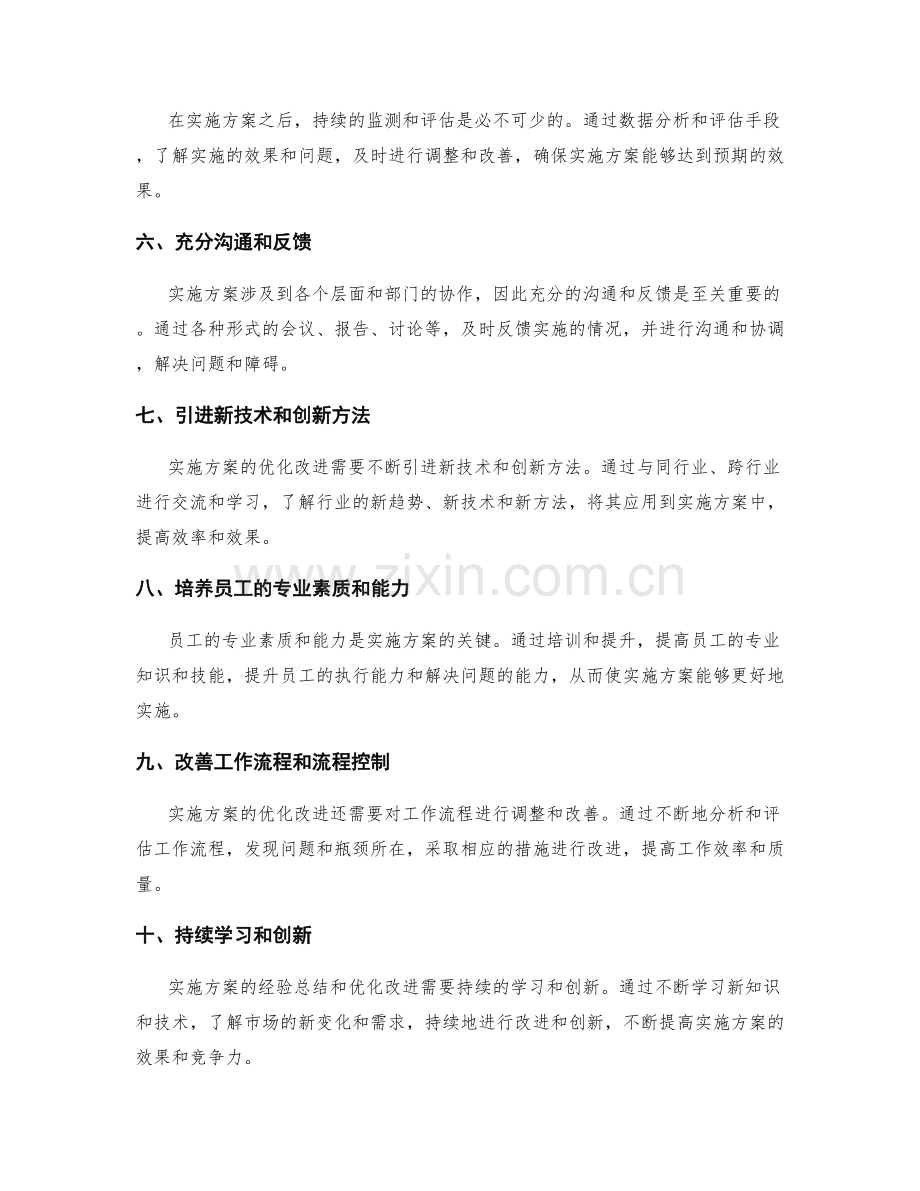 实施方案的经验总结与优化改进.docx_第2页